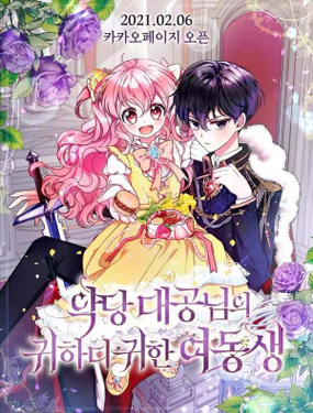 《恶棍公爵的宝贝妹妹》漫画封面图 - tl漫画