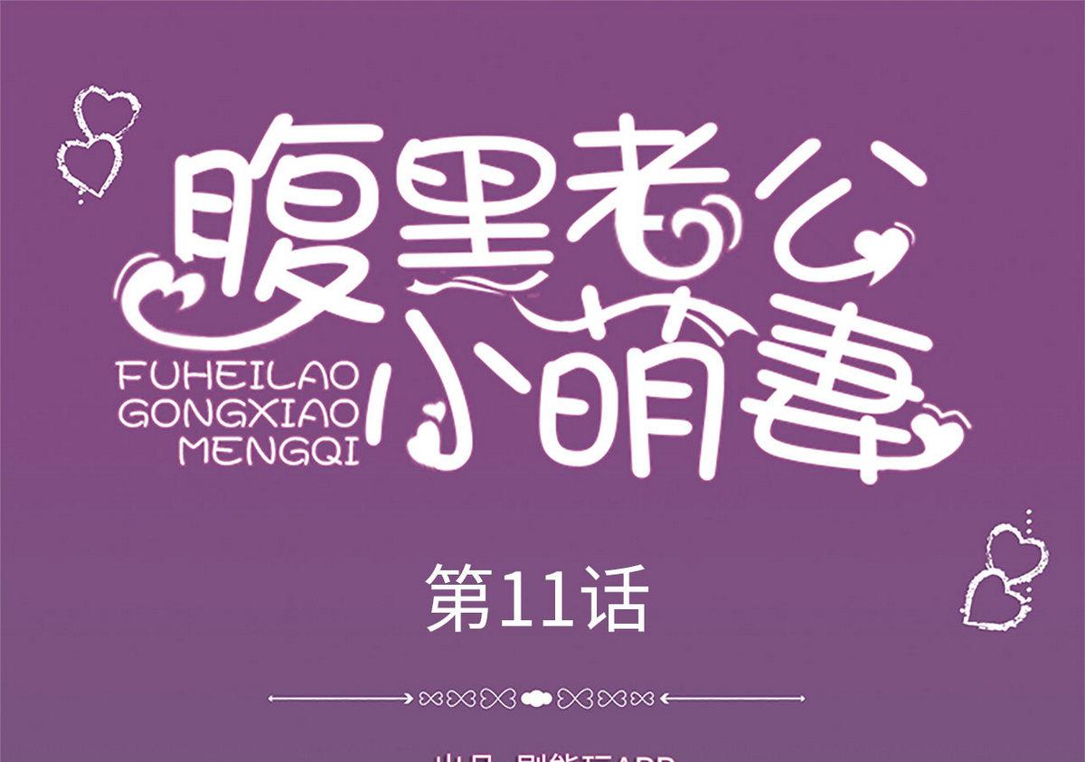 《腹黑老公小萌妻》第11话 第1页