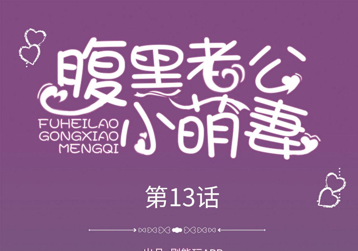 《腹黑老公小萌妻》第13话 第1页