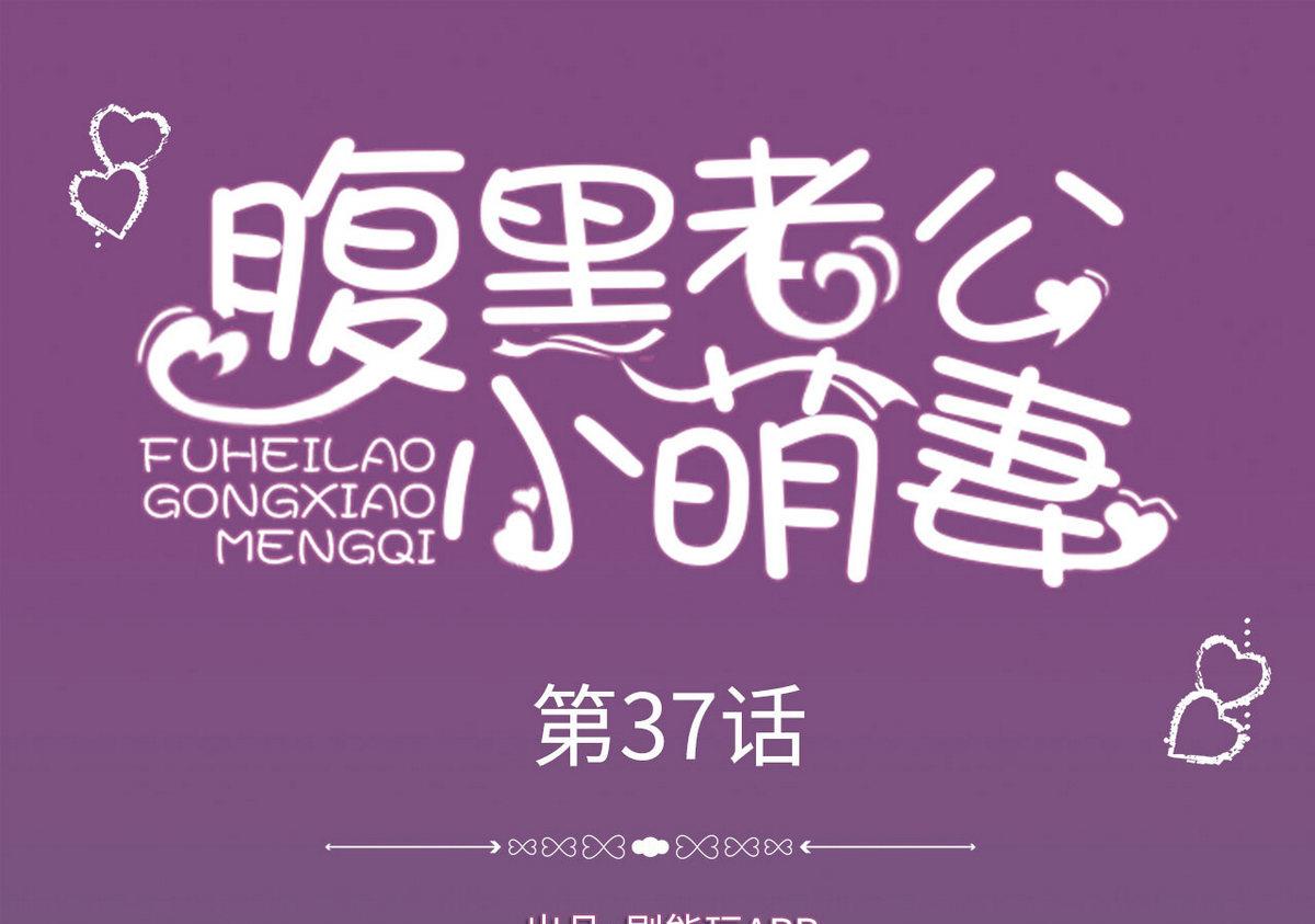 《腹黑老公小萌妻》第37话 第1页