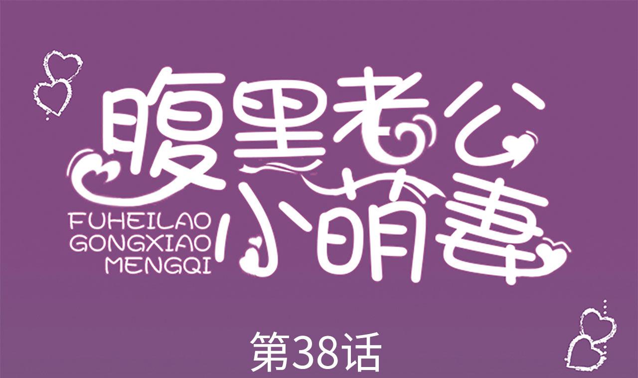 《腹黑老公小萌妻》第38话 第1页