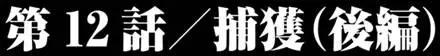 《巨虫列岛》第21回 捕获（后篇） 第1页