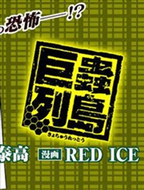 《巨虫列岛》漫画封面图 - tl漫画