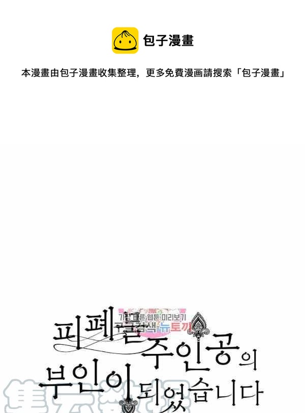 《成为废物主人公的夫人》第31话 第1页