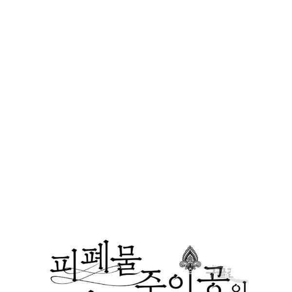 《成为废物主人公的夫人》第33话 第42页