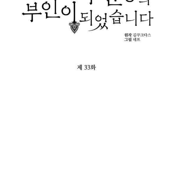 《成为废物主人公的夫人》第33话 第43页