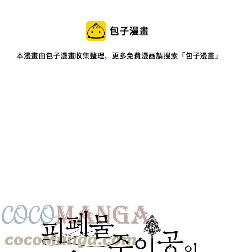《成为废物主人公的夫人》第39话 第1页