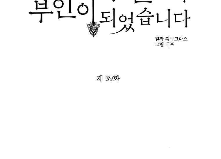 《成为废物主人公的夫人》第39话 第2页