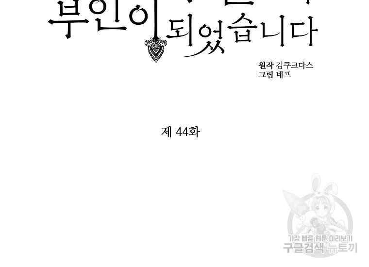《成为废物主人公的夫人》第44话 第2页