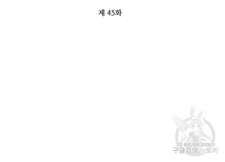 《成为废物主人公的夫人》第45话 第42页