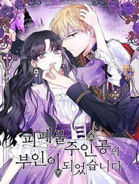 《成为废物主人公的夫人》漫画封面图 - tl漫画