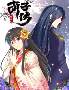《南子传》漫画封面图 - tl漫画