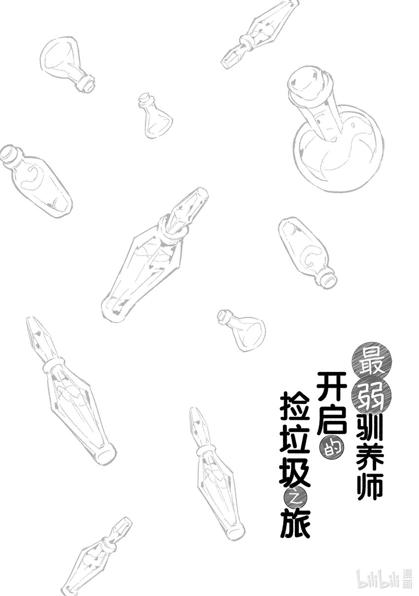 《最弱驯养师开启的捡垃圾之旅@COMIC》2 2 第44页