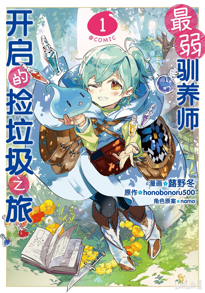 《最弱驯养师开启的捡垃圾之旅@COMIC》1 1 第1页