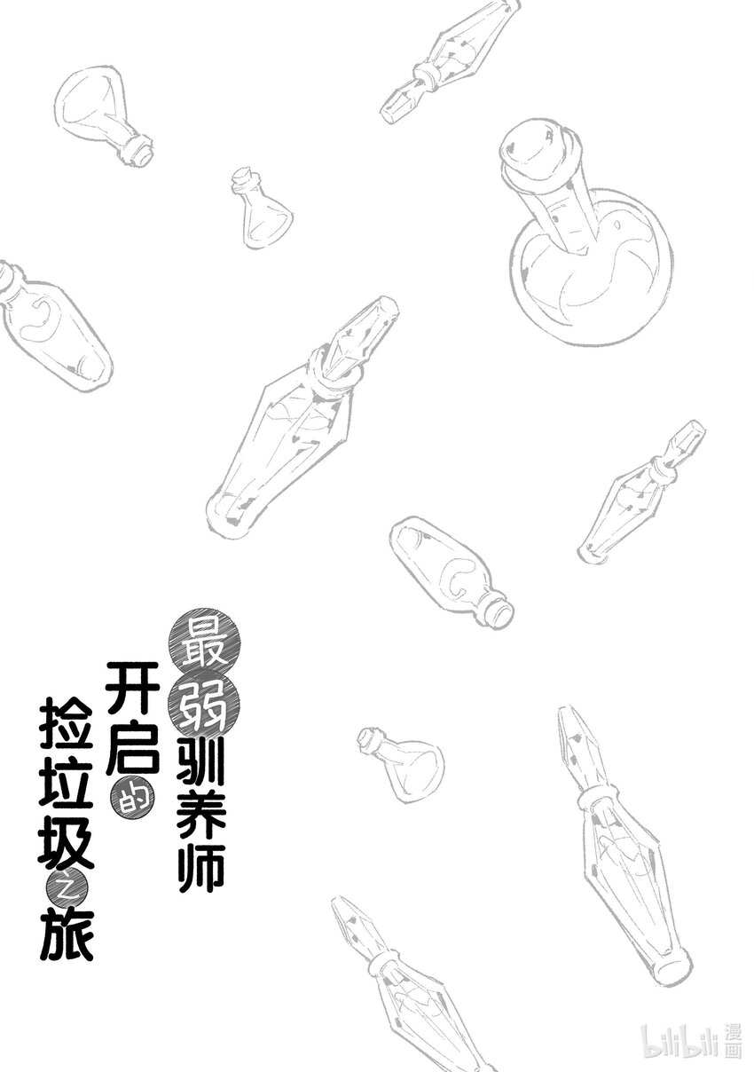 《最弱驯养师开启的捡垃圾之旅@COMIC》1 1 第36页
