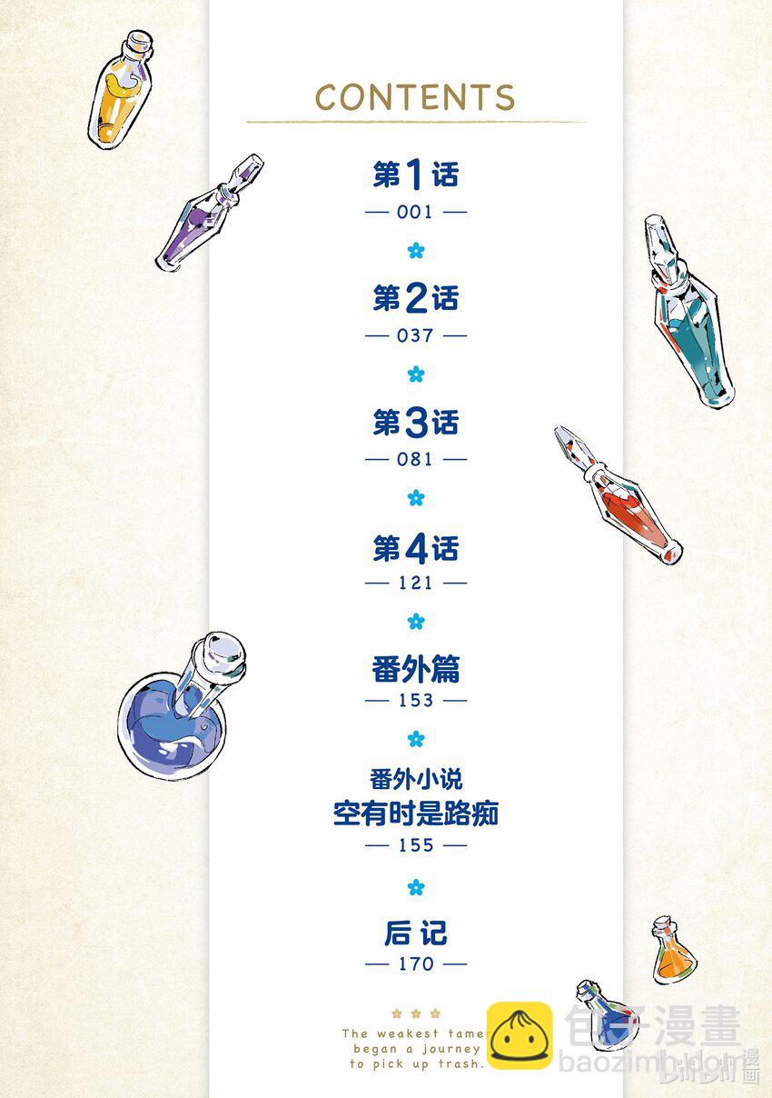 《最弱驯养师开启的捡垃圾之旅@COMIC》1 1 第5页