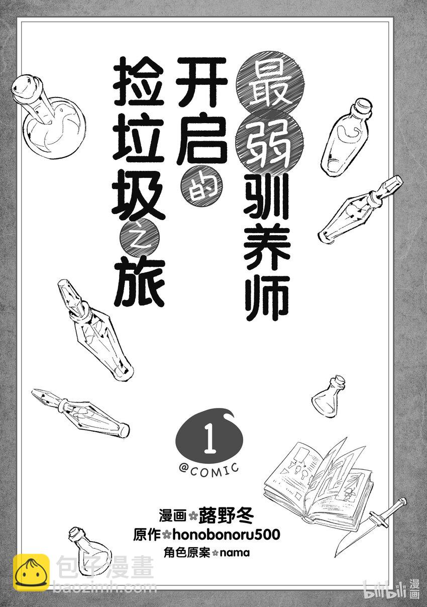 《最弱驯养师开启的捡垃圾之旅@COMIC》1 1 第6页