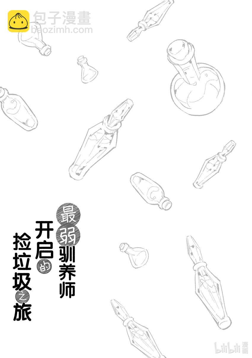 《最弱驯养师开启的捡垃圾之旅@COMIC》3 3 第39页