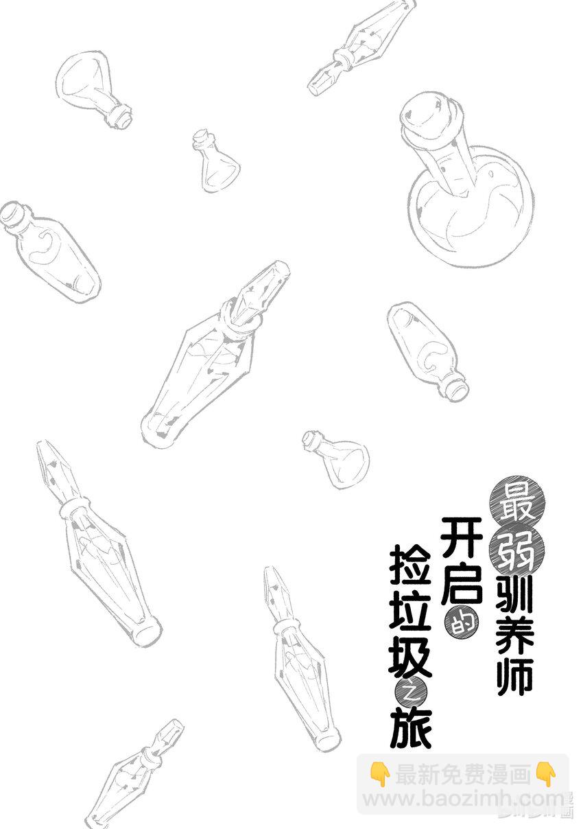 《最弱驯养师开启的捡垃圾之旅@COMIC》4 4 第32页