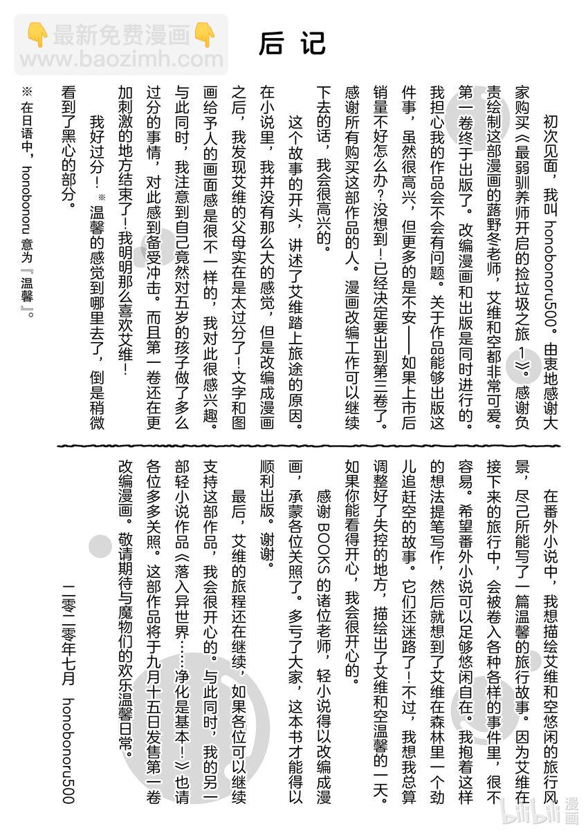 《最弱驯养师开启的捡垃圾之旅@COMIC》番外 番外 第18页