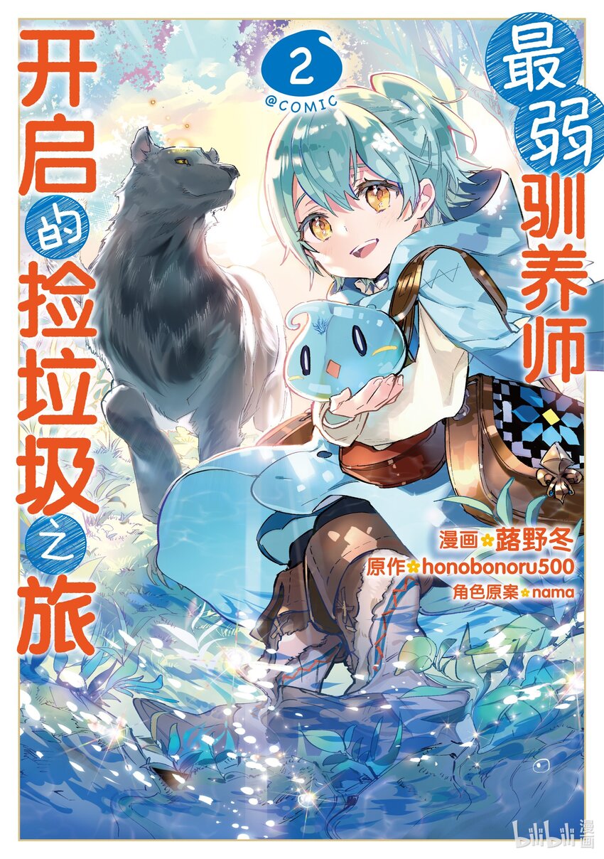 《最弱驯养师开启的捡垃圾之旅@COMIC》5 5 第1页