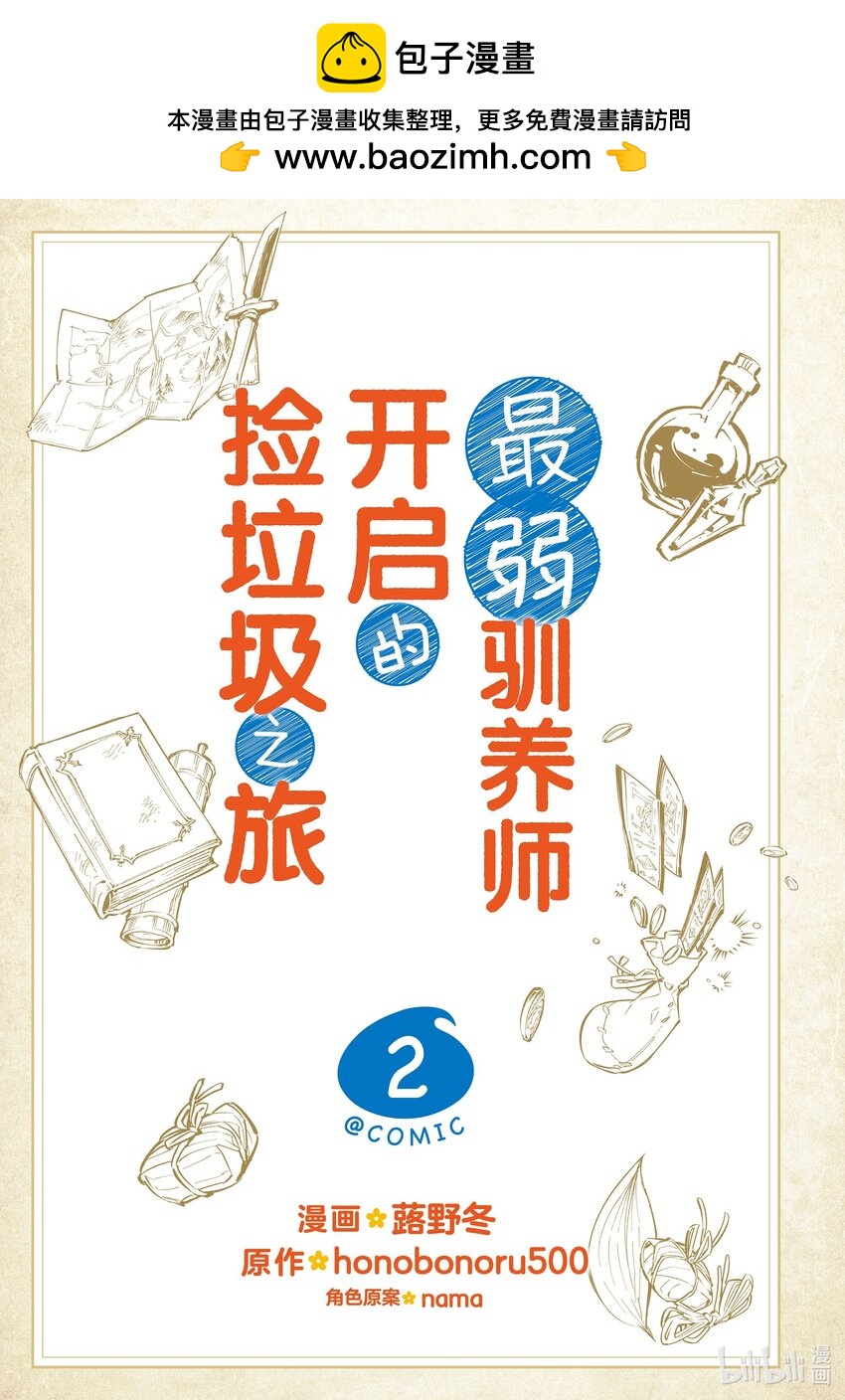 《最弱驯养师开启的捡垃圾之旅@COMIC》5 5 第2页
