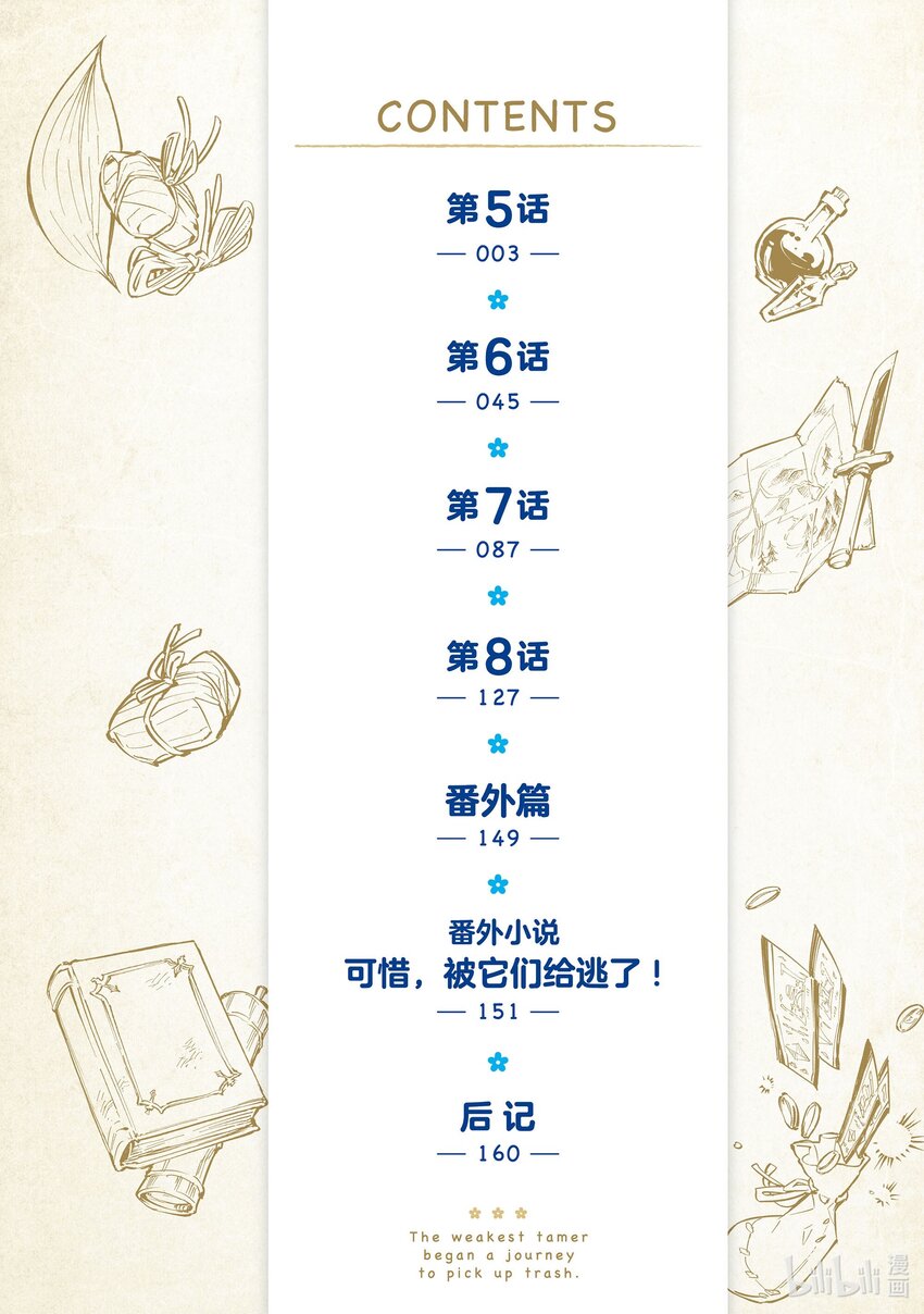 《最弱驯养师开启的捡垃圾之旅@COMIC》5 5 第3页