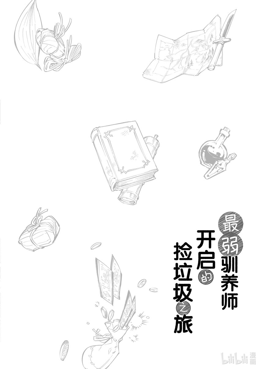 《最弱驯养师开启的捡垃圾之旅@COMIC》8 8 第22页