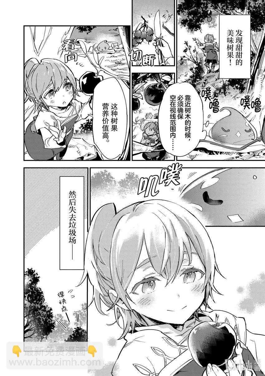 《最弱驯养师开启的捡垃圾之旅@COMIC》8 8 第6页