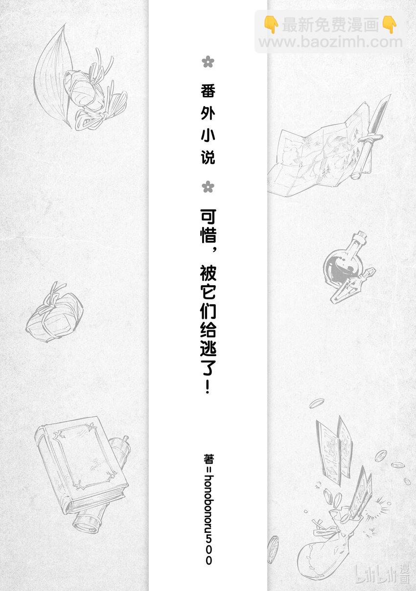 《最弱驯养师开启的捡垃圾之旅@COMIC》番外 番外2 第3页