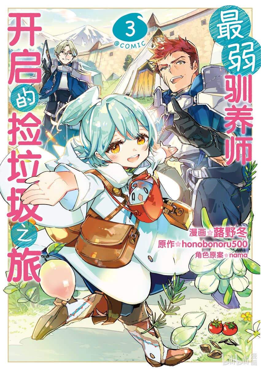 《最弱驯养师开启的捡垃圾之旅@COMIC》9 9 第1页