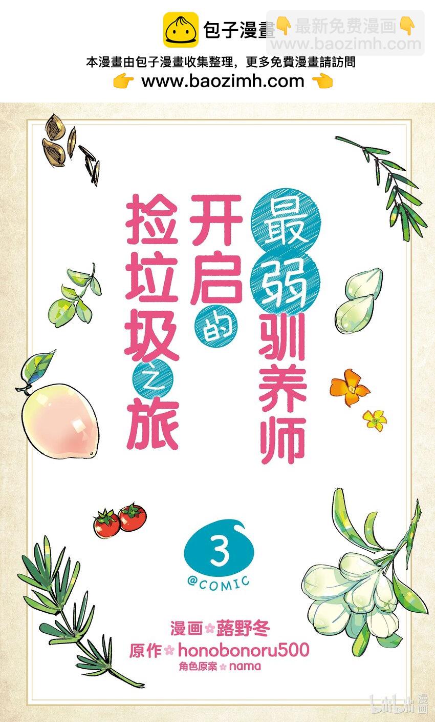 《最弱驯养师开启的捡垃圾之旅@COMIC》9 9 第2页