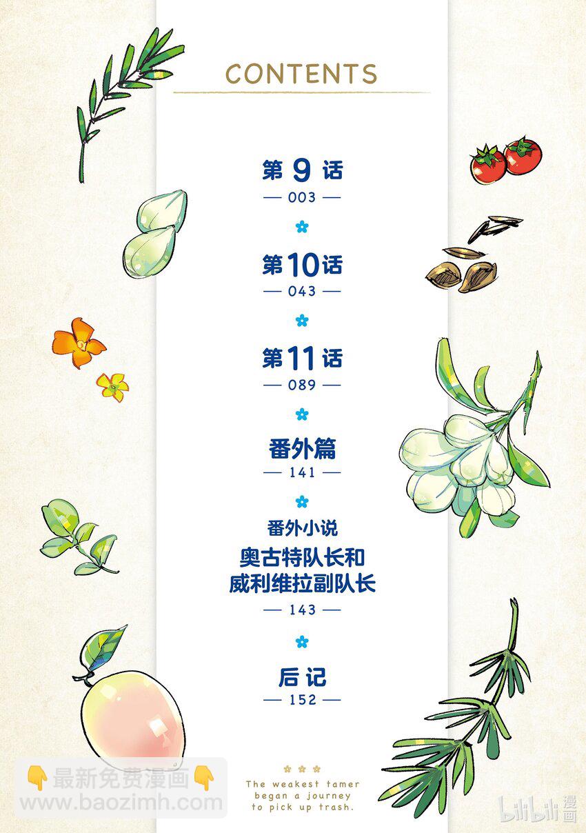 《最弱驯养师开启的捡垃圾之旅@COMIC》9 9 第3页