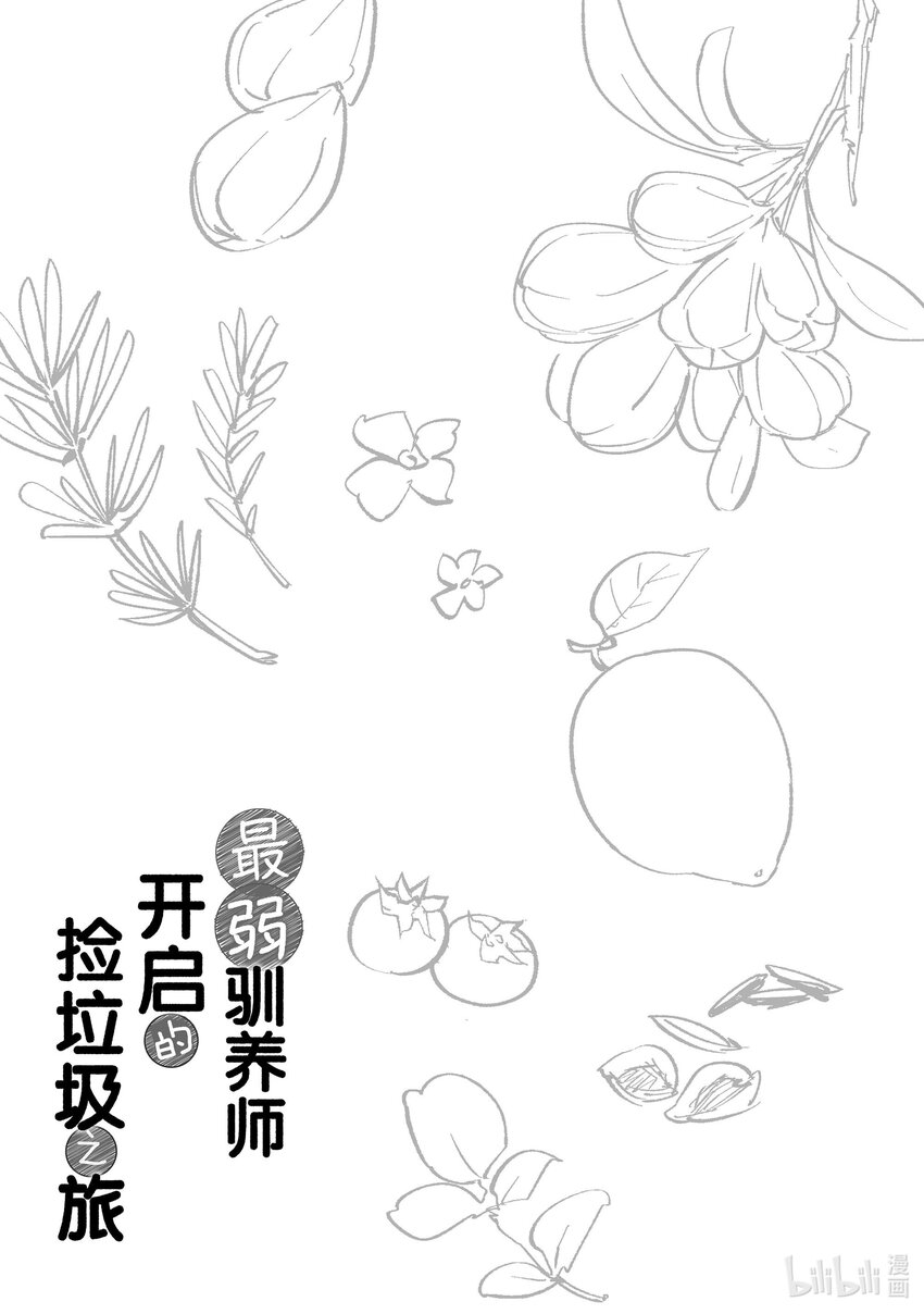 《最弱驯养师开启的捡垃圾之旅@COMIC》9 9 第42页