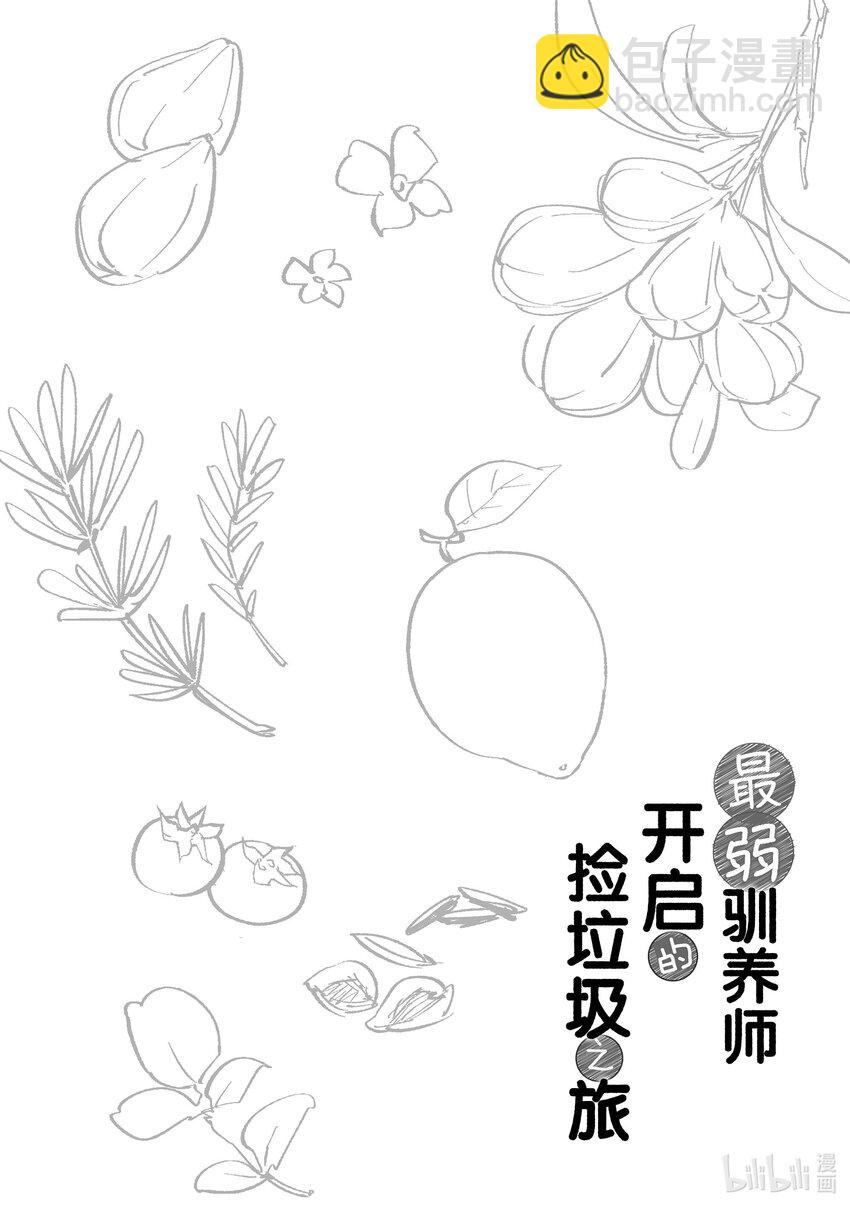 《最弱驯养师开启的捡垃圾之旅@COMIC》9 9 第43页