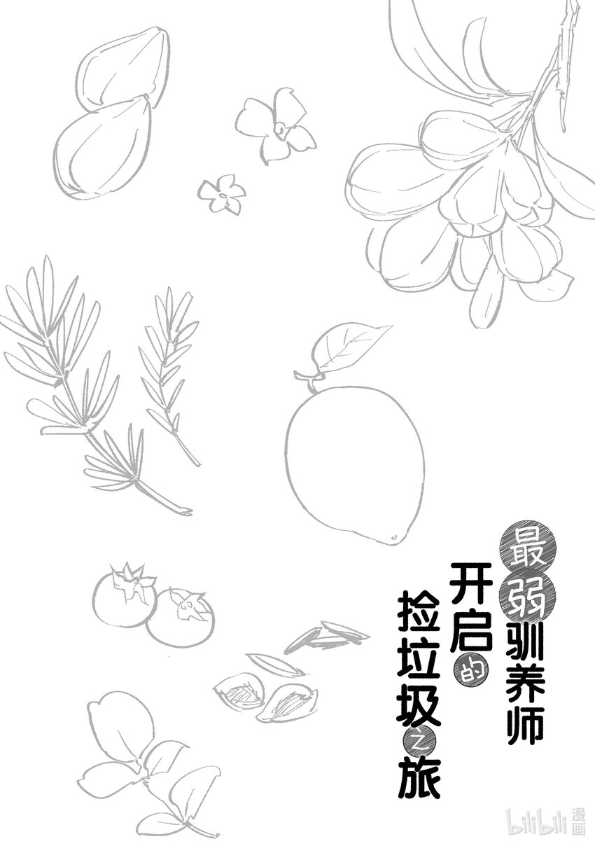 《最弱驯养师开启的捡垃圾之旅@COMIC》10 10 第46页