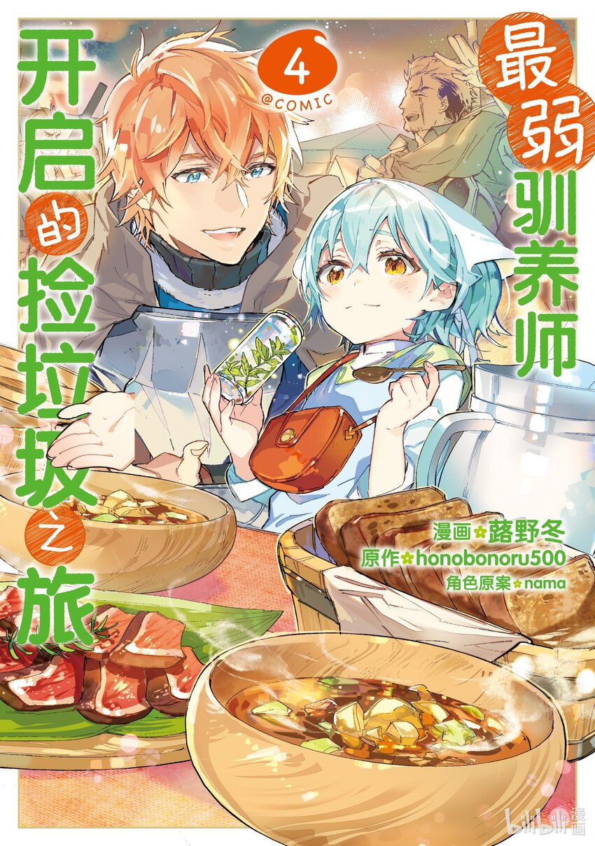 《最弱驯养师开启的捡垃圾之旅@COMIC》12 12 第1页