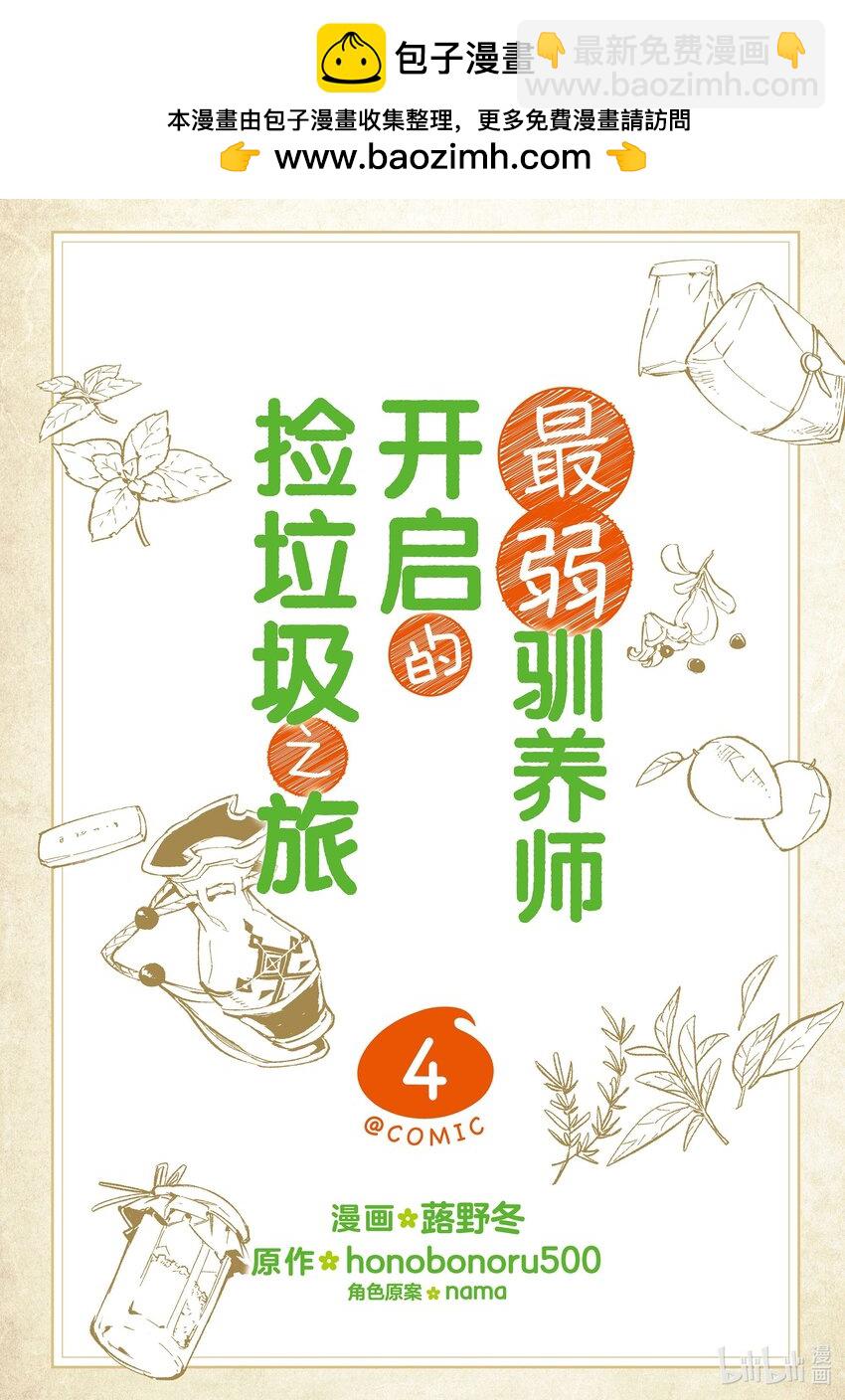 《最弱驯养师开启的捡垃圾之旅@COMIC》12 12 第2页