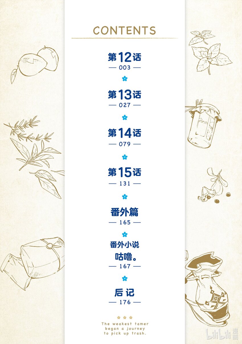 《最弱驯养师开启的捡垃圾之旅@COMIC》12 12 第3页
