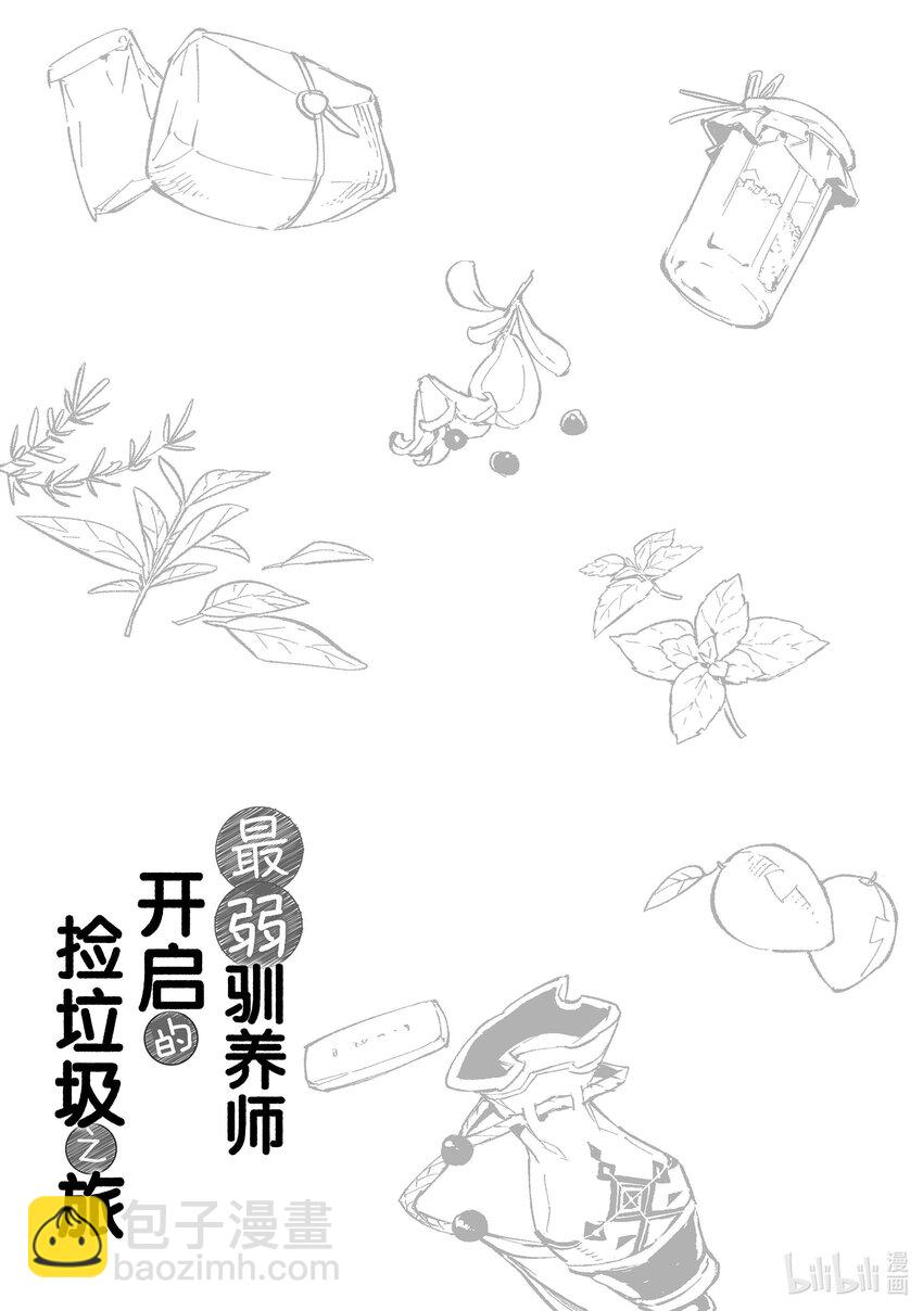 《最弱驯养师开启的捡垃圾之旅@COMIC》番外 番外4 第11页