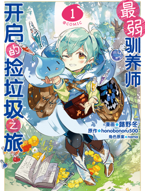 《最弱驯养师开启的捡垃圾之旅@COMIC》漫画封面图 - tl漫画
