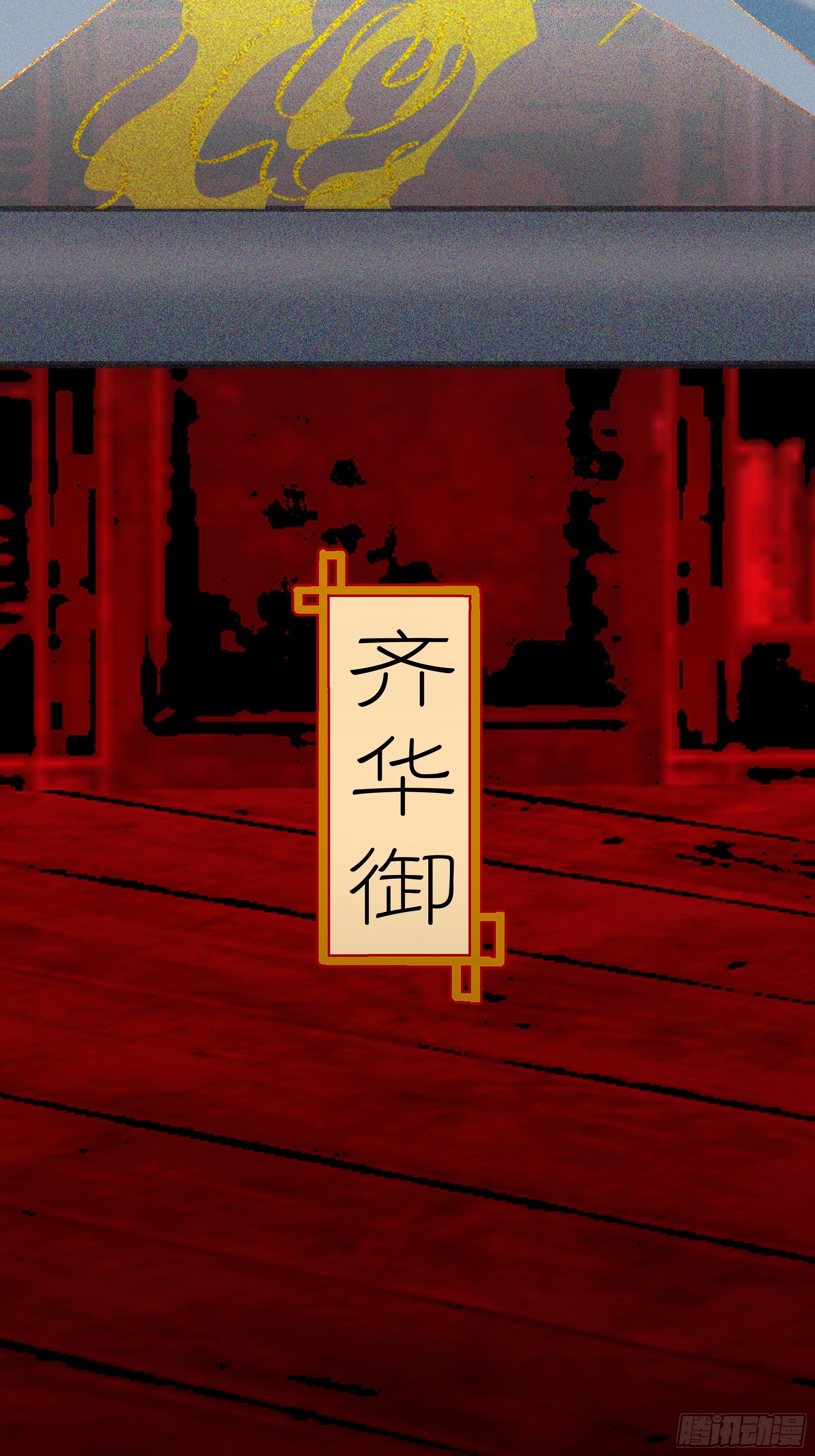 《斩不休》第十话齐华御 第44页