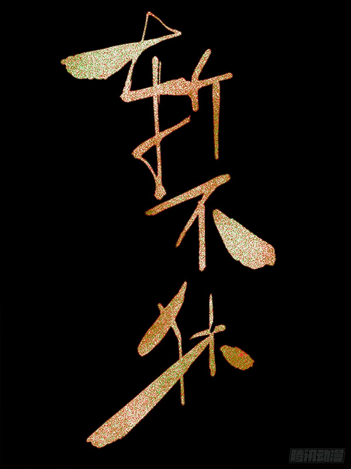 《斩不休》第二十一话 撞衫 第1页