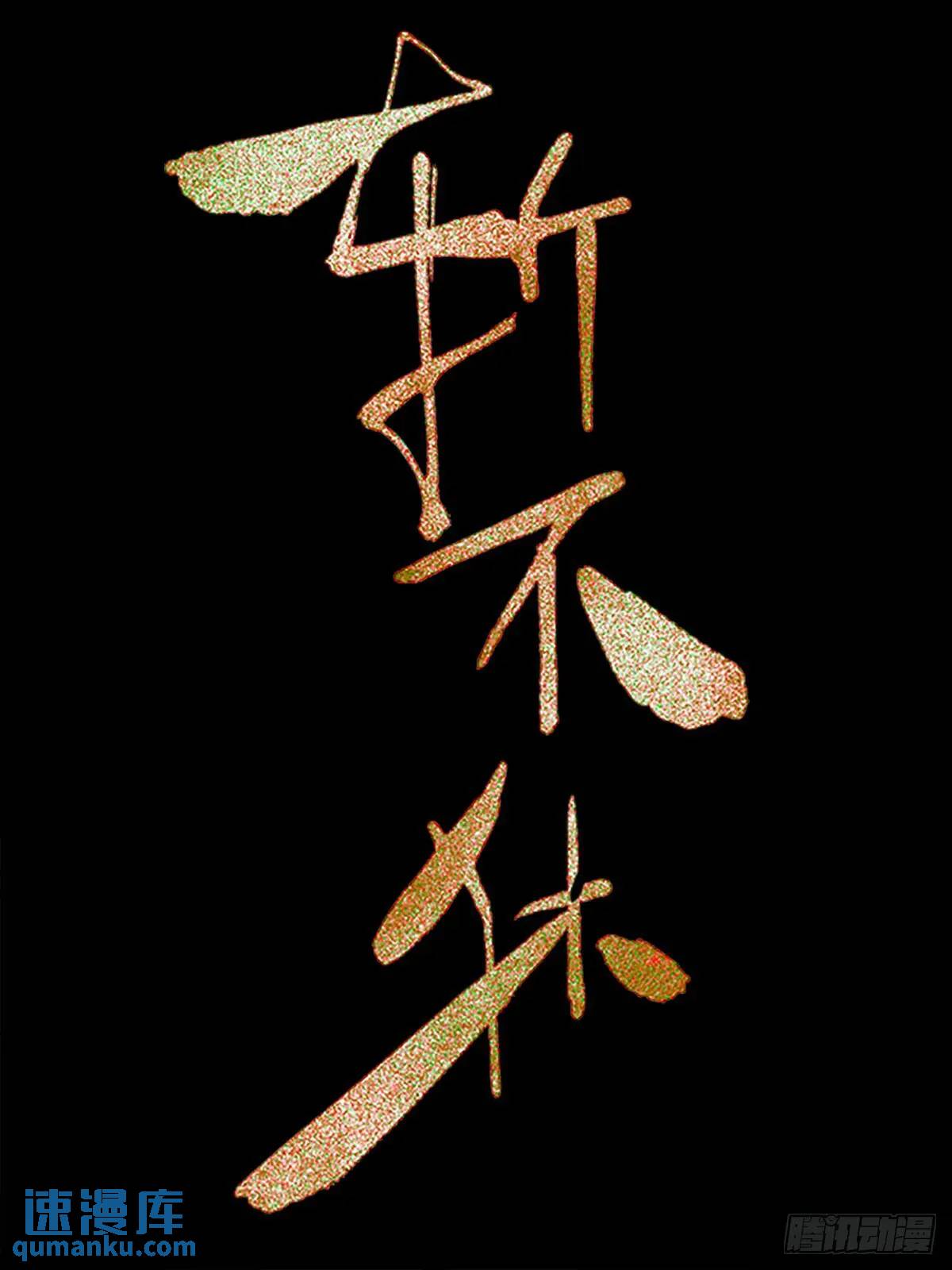 《斩不休》第二十五话 变数 第1页
