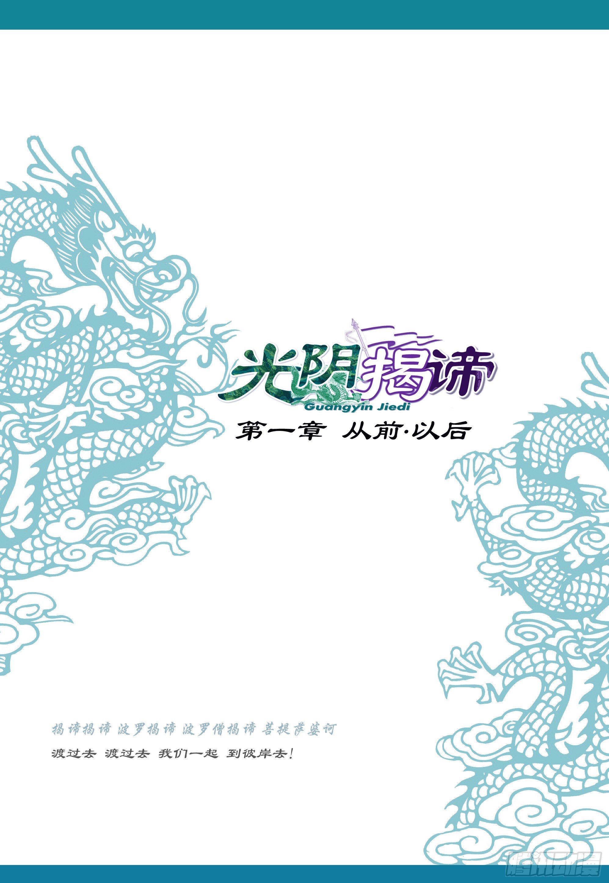 《光阴揭谛》第一章从前以后 卷一 伊洛之缘 第1页