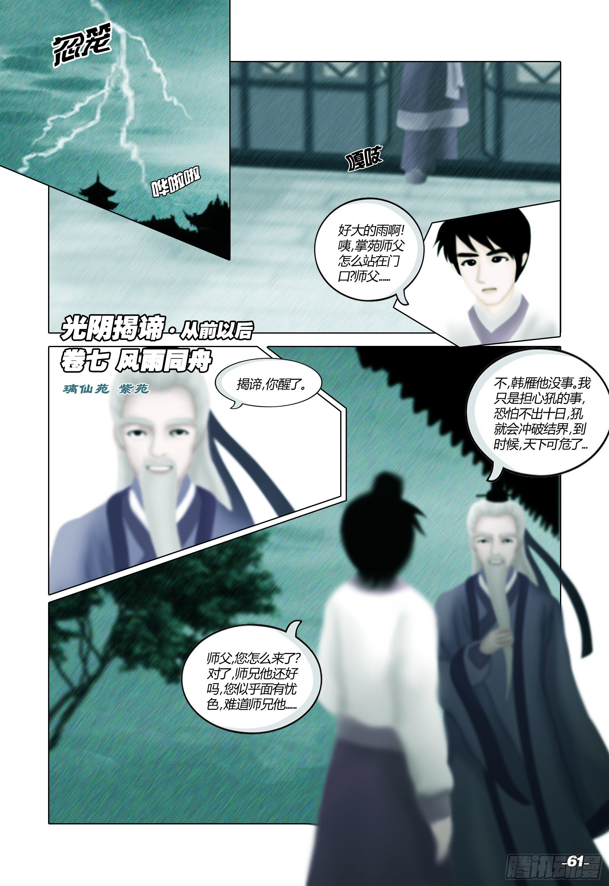 《光阴揭谛》第一章从前以后 卷七 风雨同舟 第1页