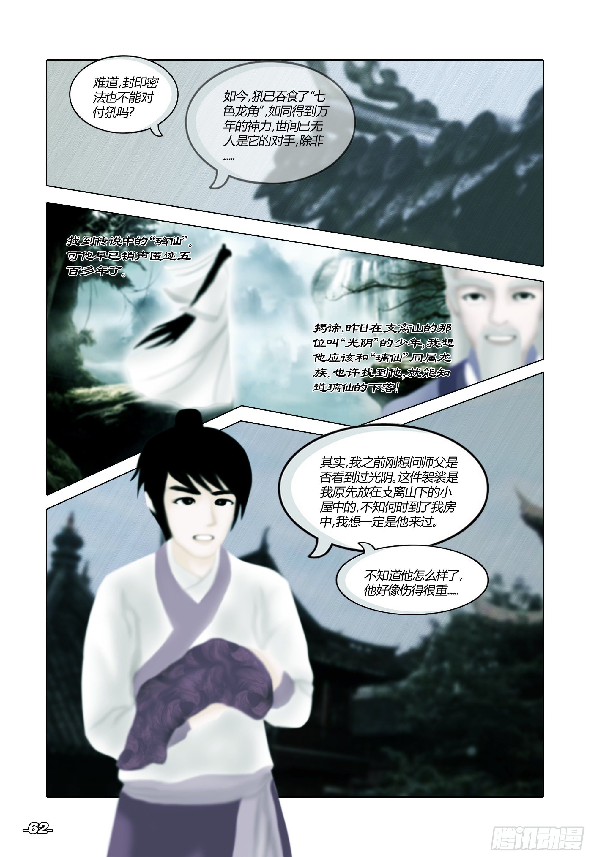 《光阴揭谛》第一章从前以后 卷七 风雨同舟 第2页