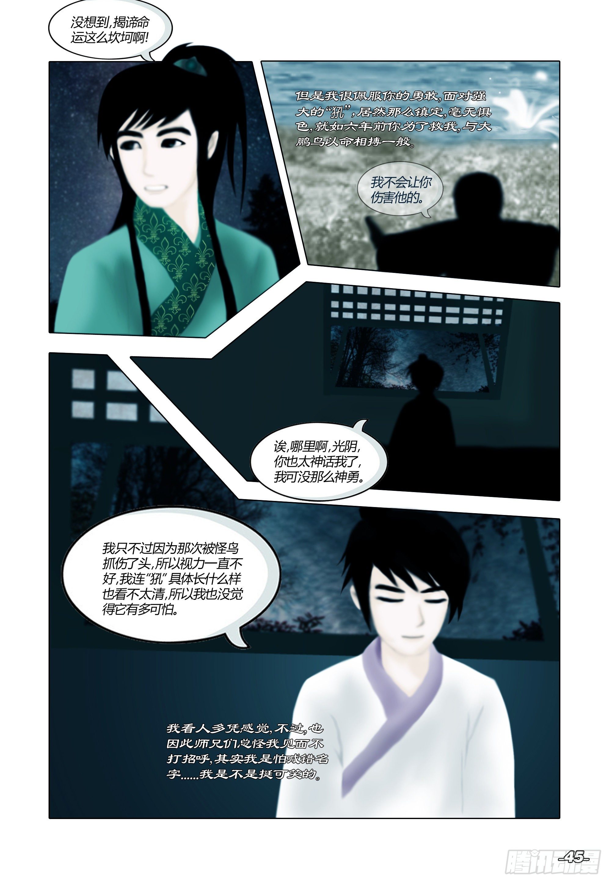 《光阴揭谛》第一章从前以后 卷五 青衣少年 第5页