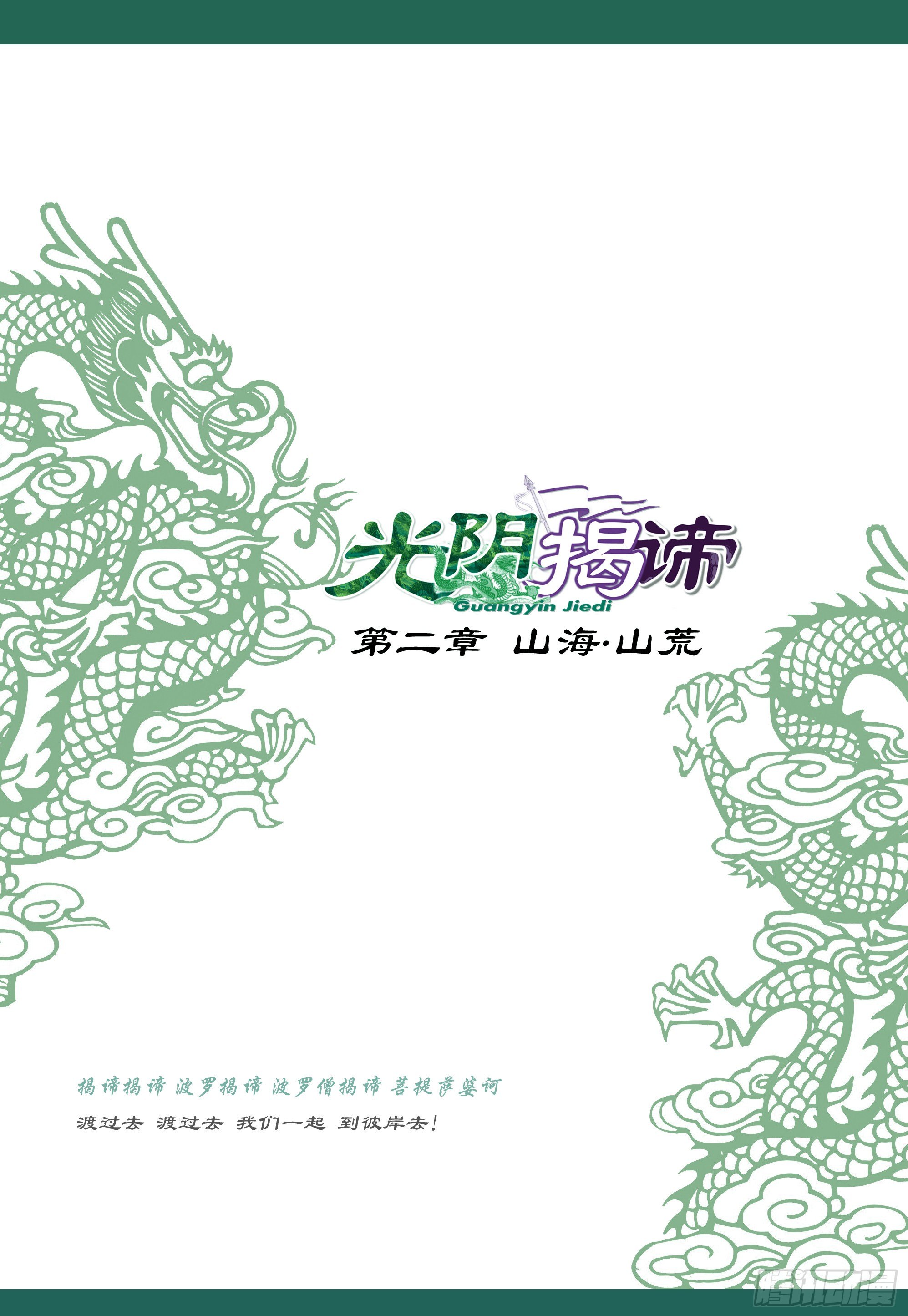 《光阴揭谛》第二章山海山荒 卷一 仙苑钟声 第1页