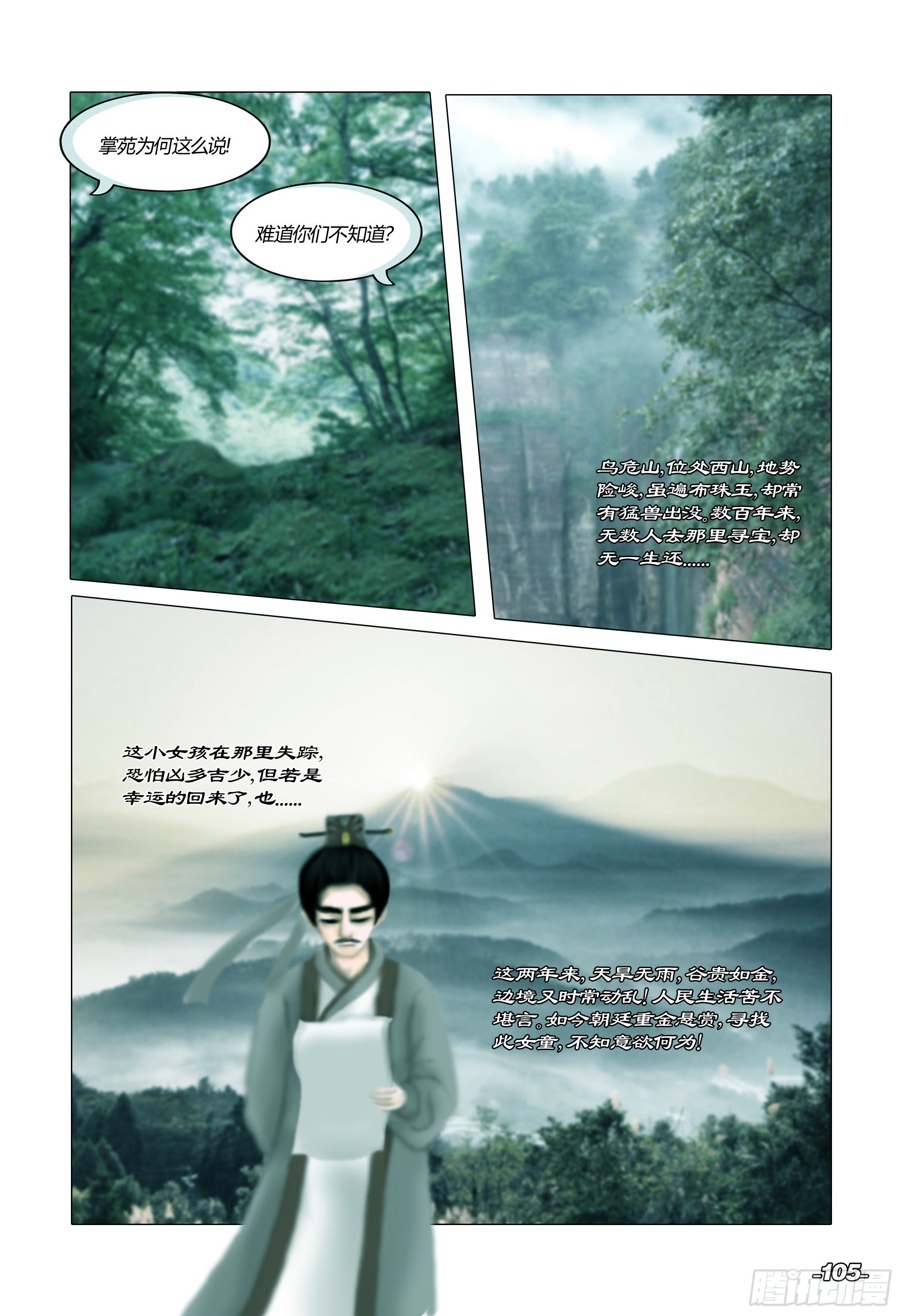 《光阴揭谛》第二章山海山荒 卷一 仙苑钟声 第6页